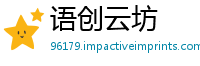 语创云坊